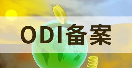 杭州境外投资备案代办 实业投资合规出海的关键路径