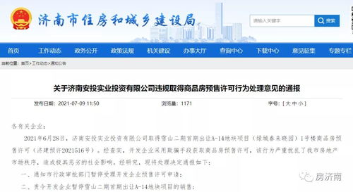 政策调整助推房地产市场平稳发展——以绿城春来晓园预售许可与山东公证费下调为例