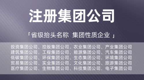 【省心指南】广东集团公司全新注册办理，投资/控股/低碳/建筑等实业集团一站式办成！
