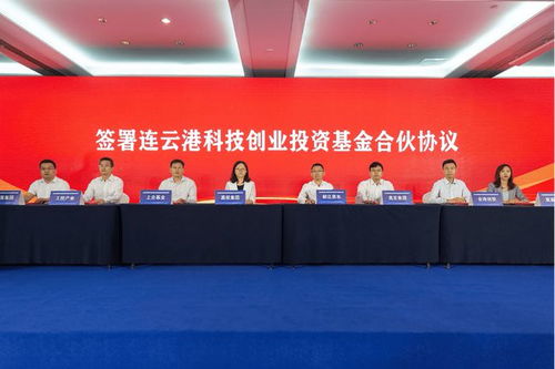 毅达资本携手连云港成立3亿元科创基金，助力区域产业升级